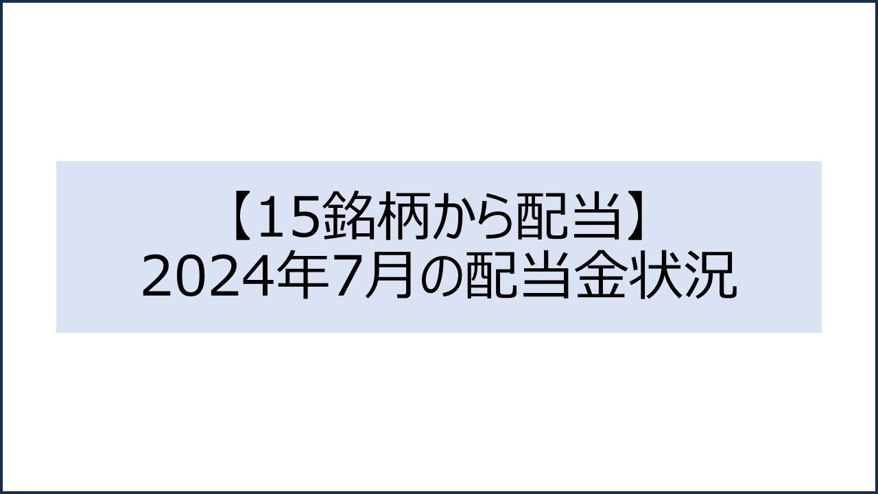 202407 配当金状況1