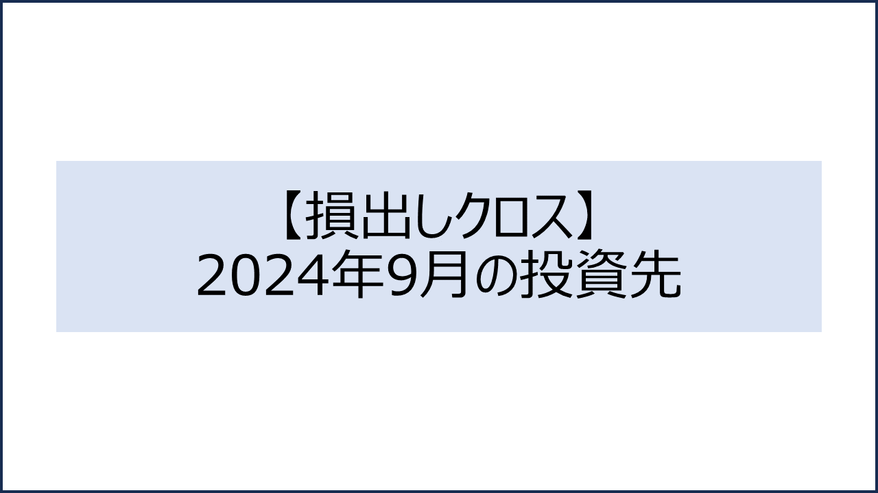 202409 投資先1