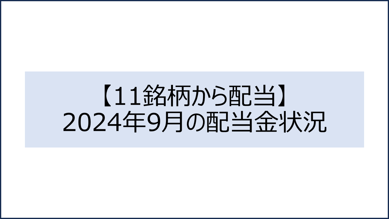 202409 配当金状況1