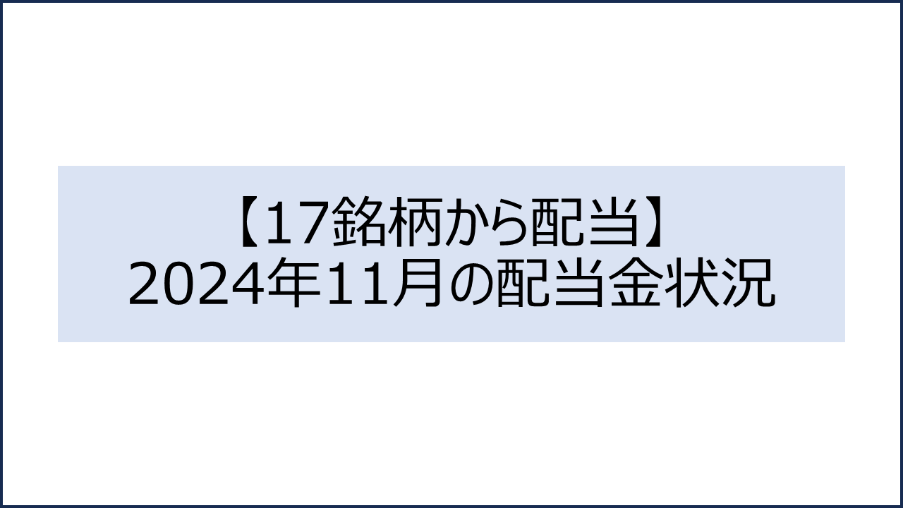 202411 配当金状況1