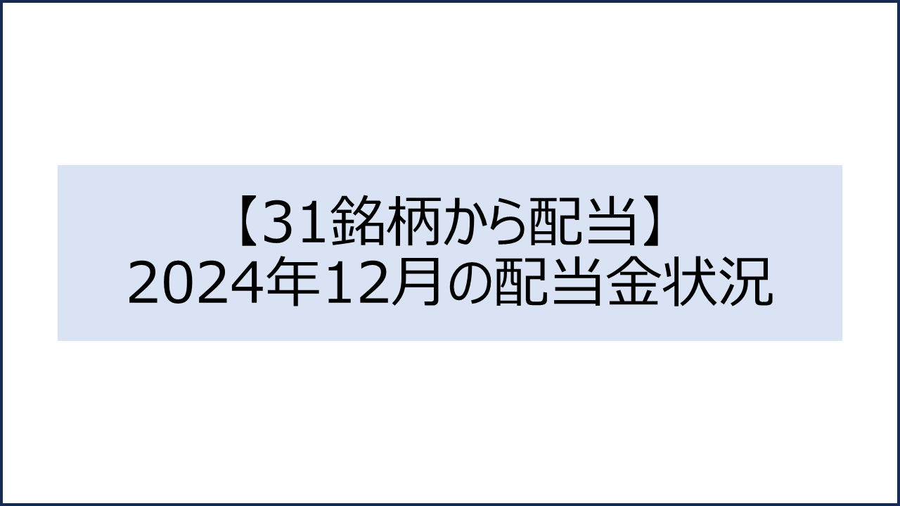 202412 配当金状況1