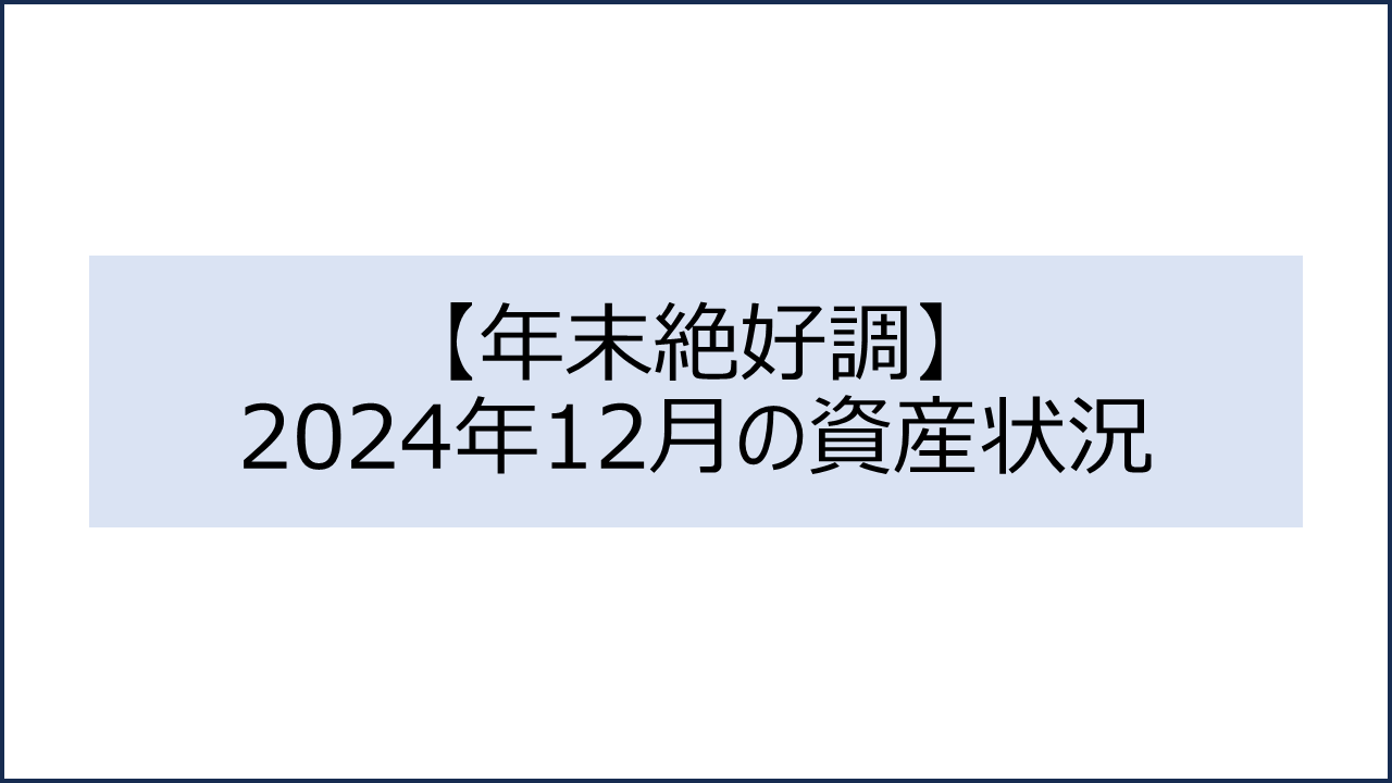 202412 資産状況1