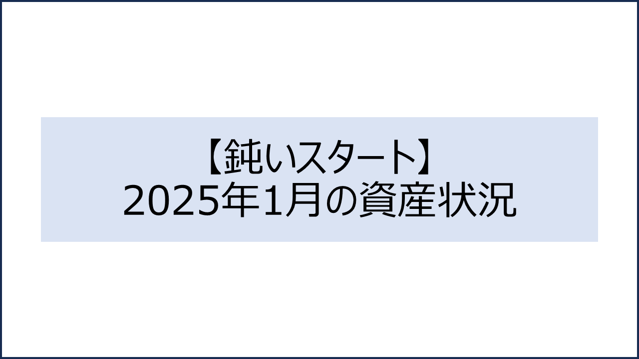 202501 資産状況1