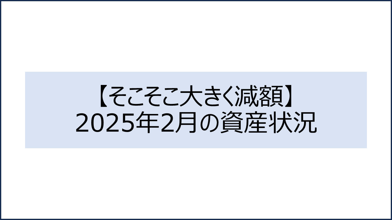 202502 資産状況1