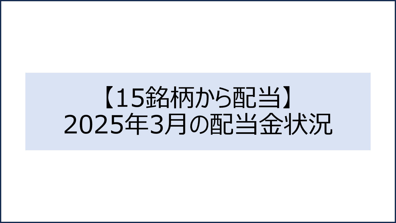 202503 配当金状況1