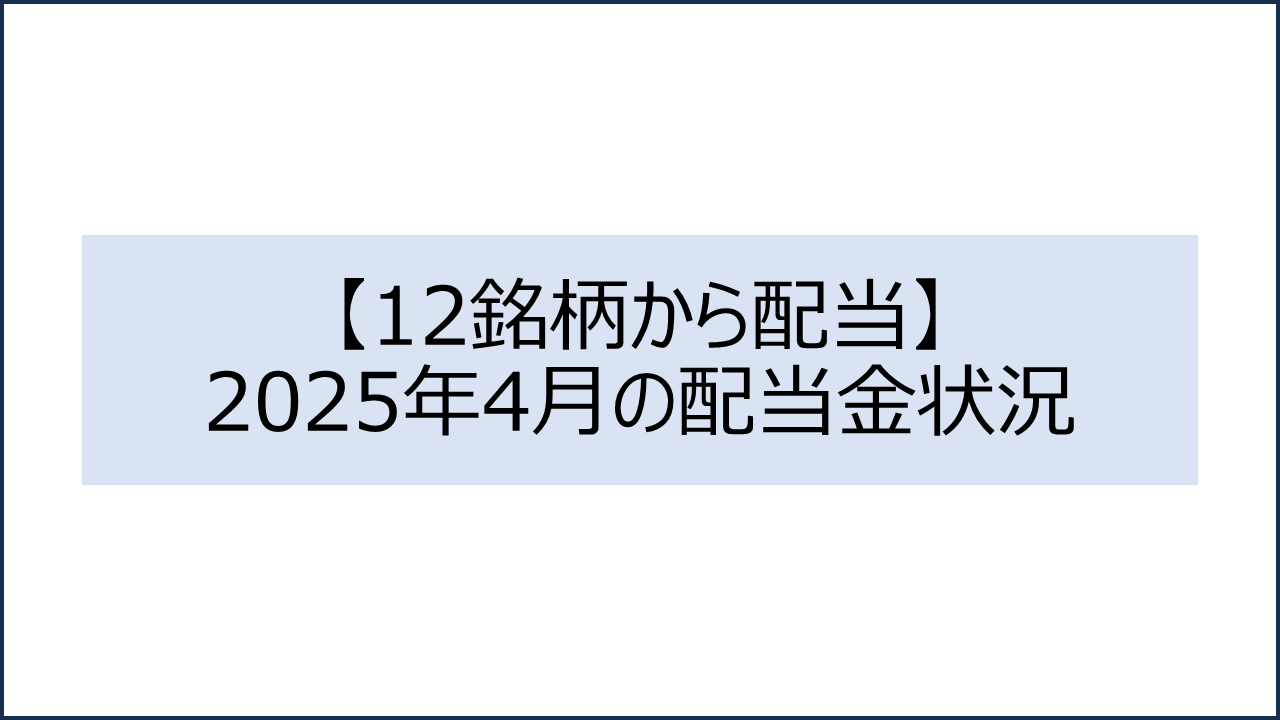 202504 配当金状況1