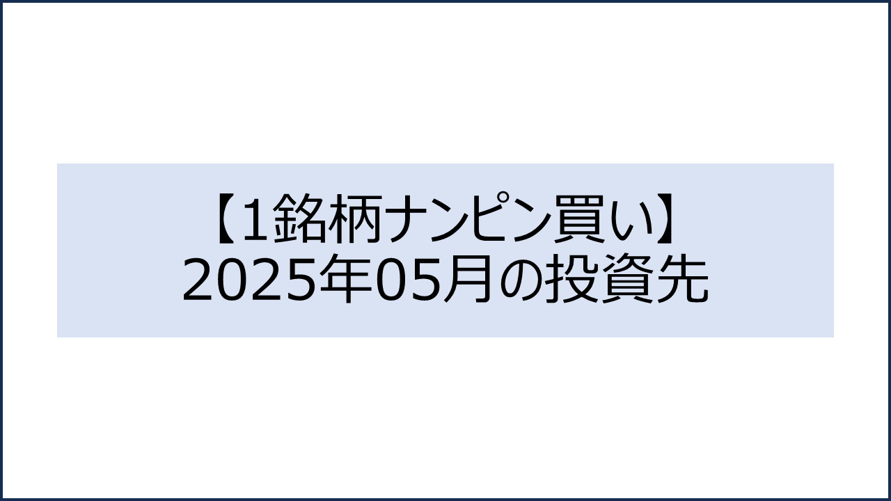 202505 投資先1