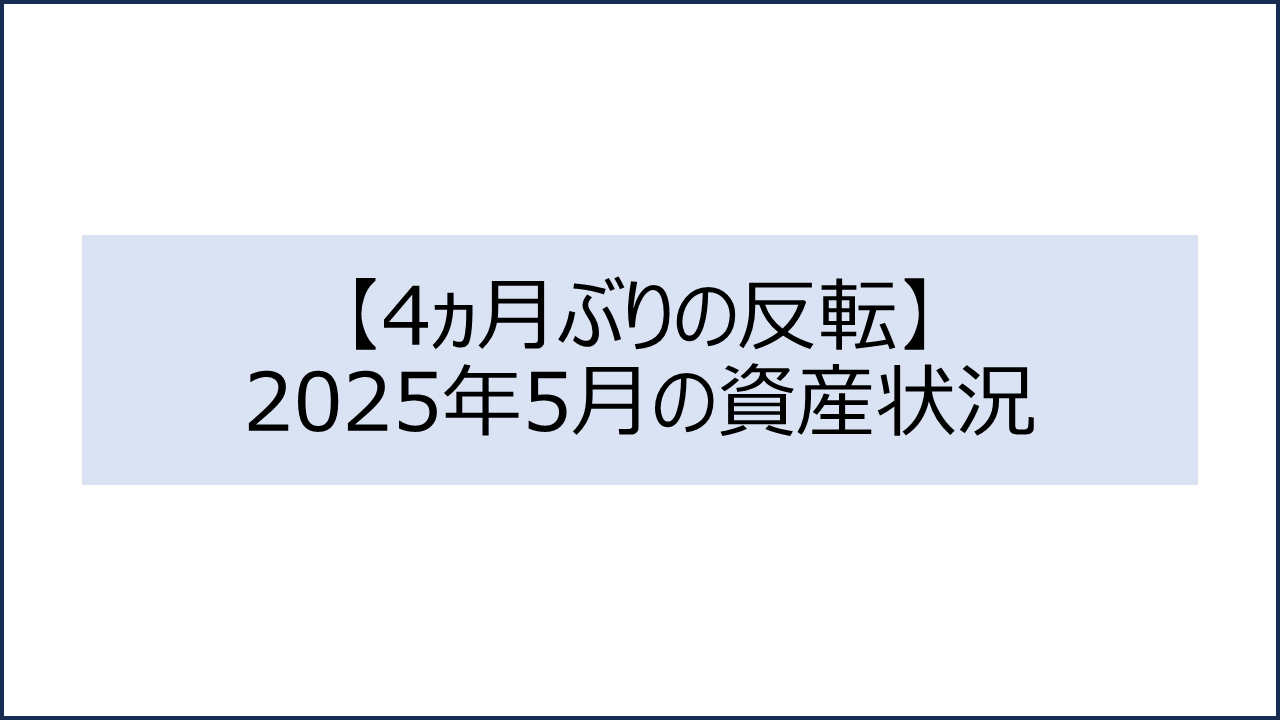 202505 資産状況1