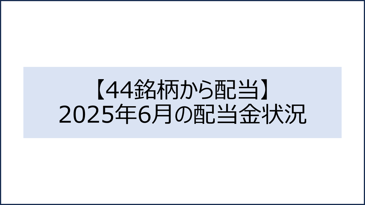 202506 配当金状況1