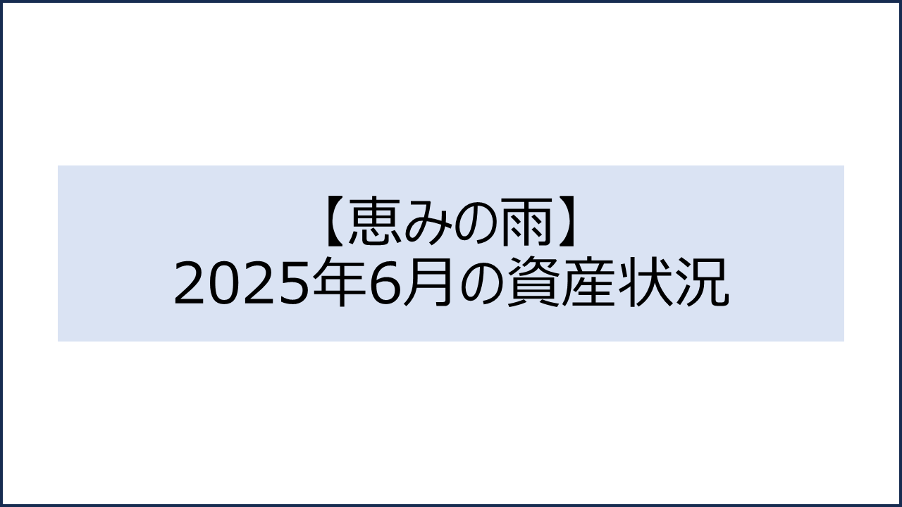 202506 資産状況1