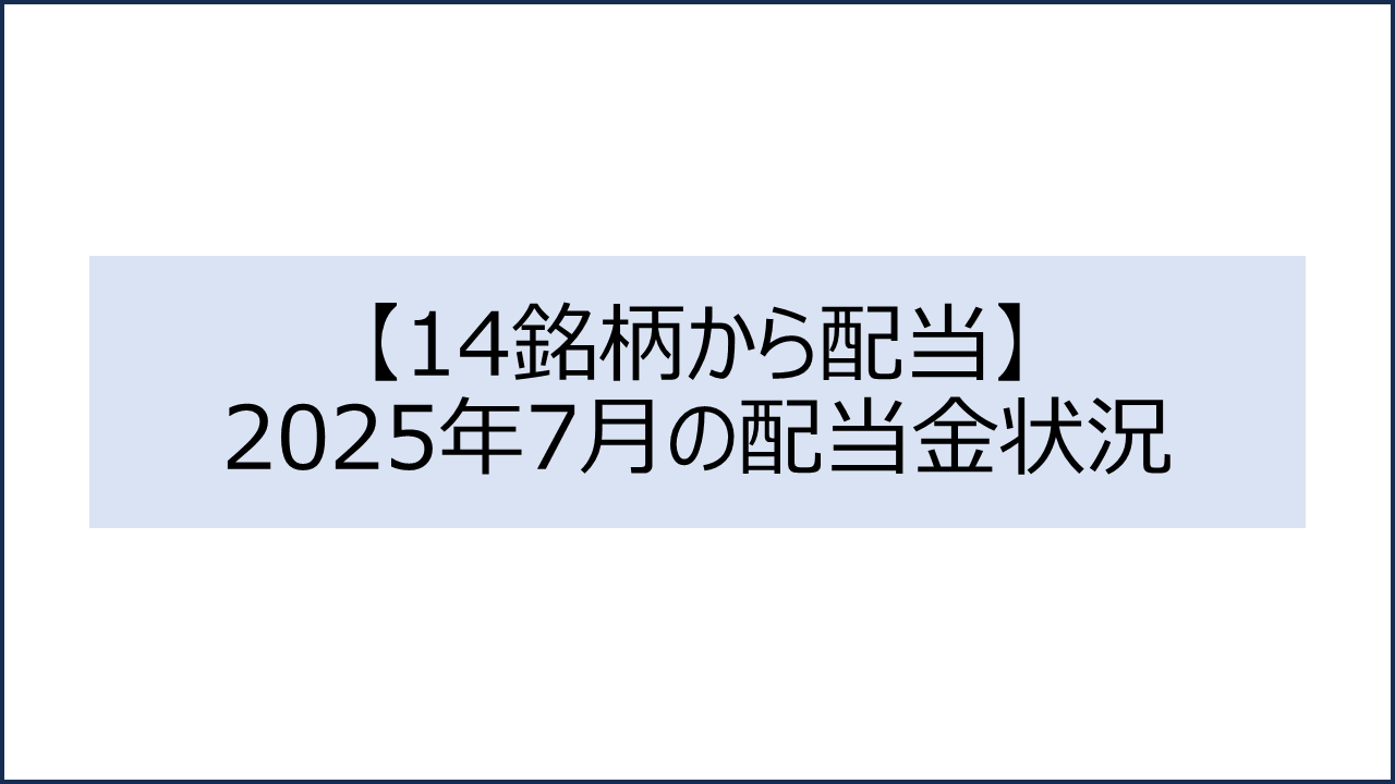 202507 配当金状況1