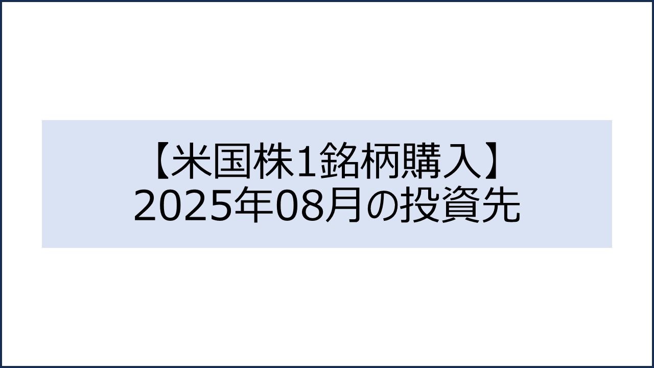 202508 投資先1