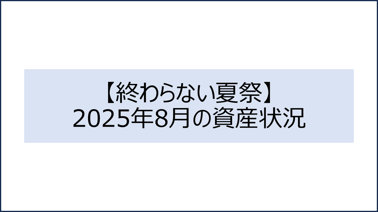 202508 資産状況1