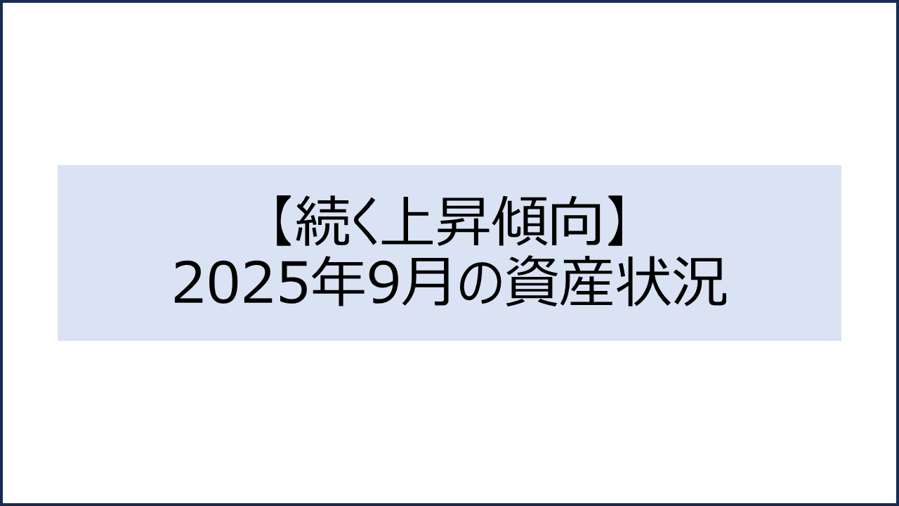 202509 資産状況1