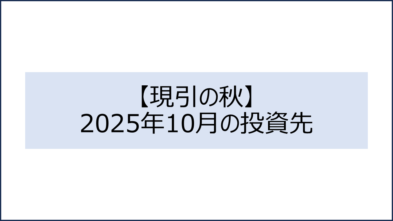 202510 投資先1