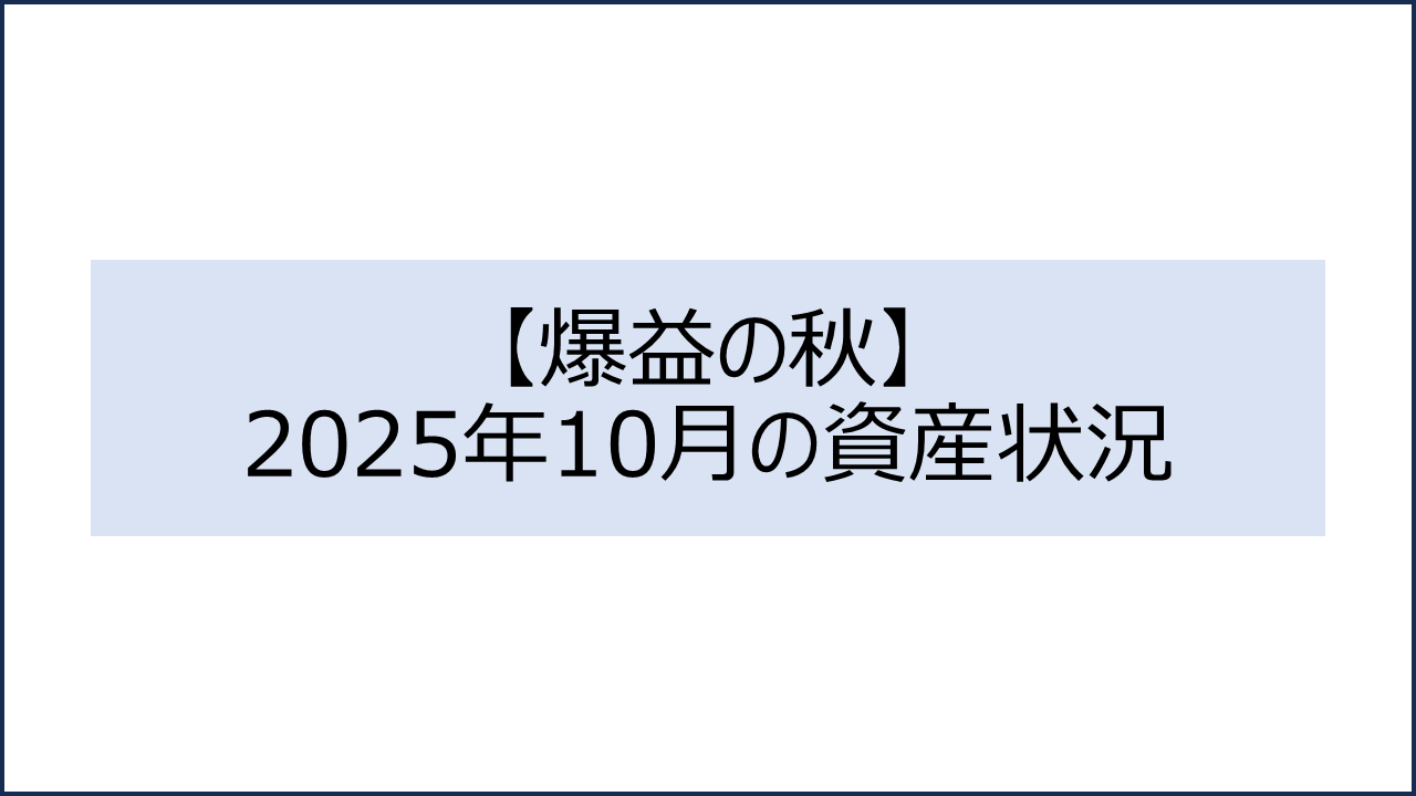 202510 資産状況1