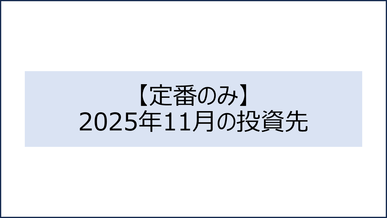 202511 投資先1