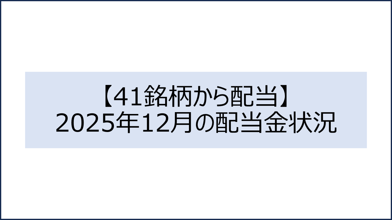 202512 配当金状況1