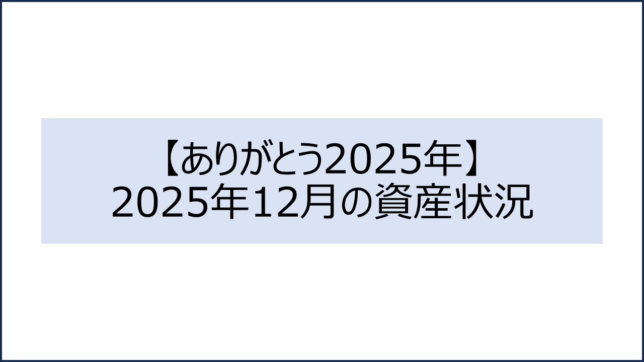 202512 資産状況1