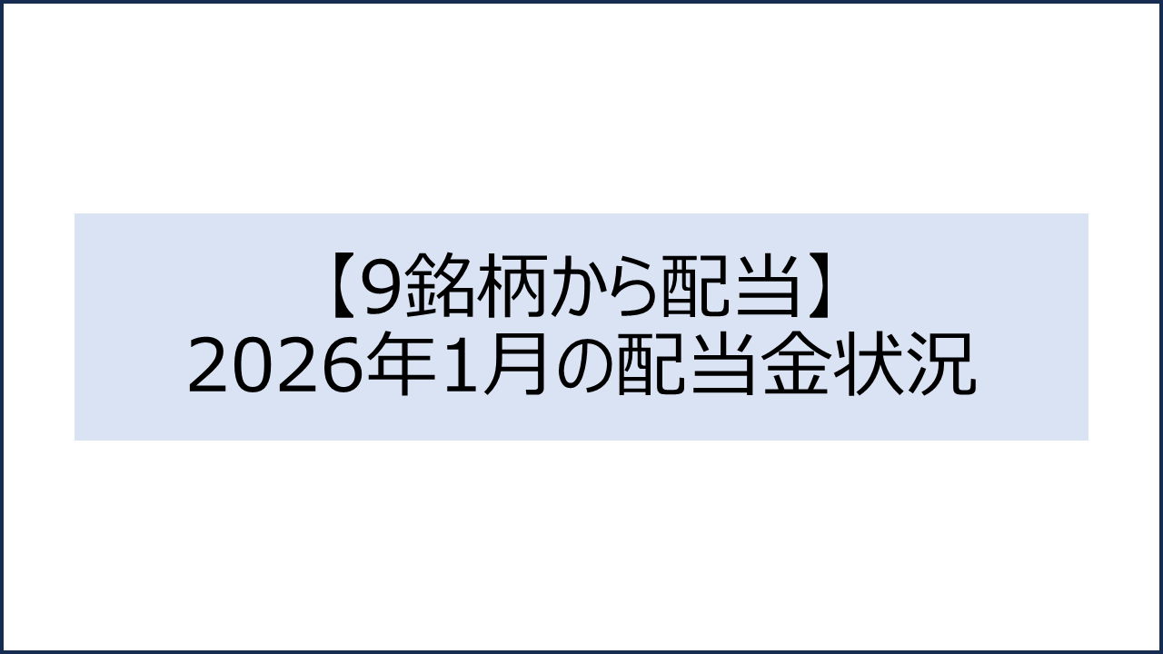 202601 配当金状況1