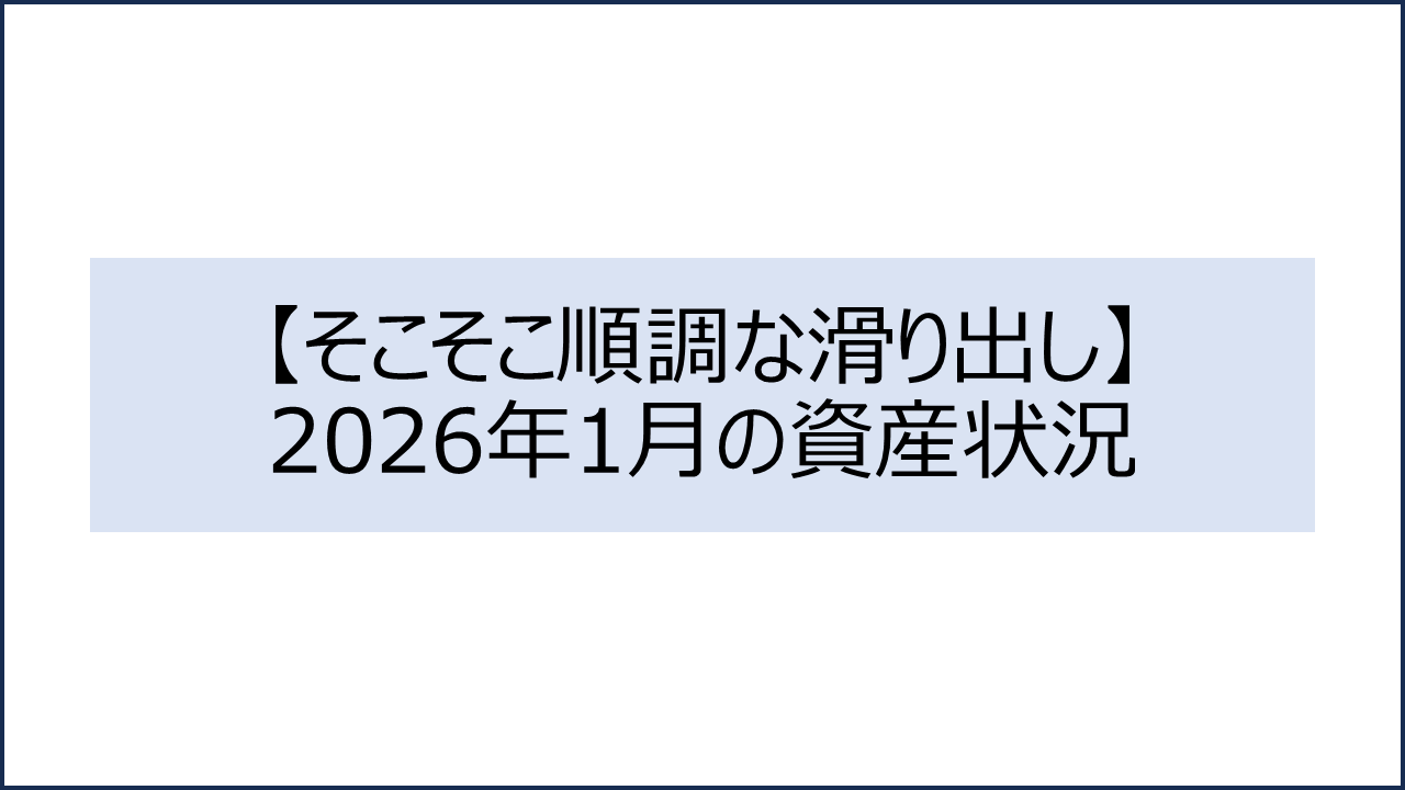 202601 資産状況1