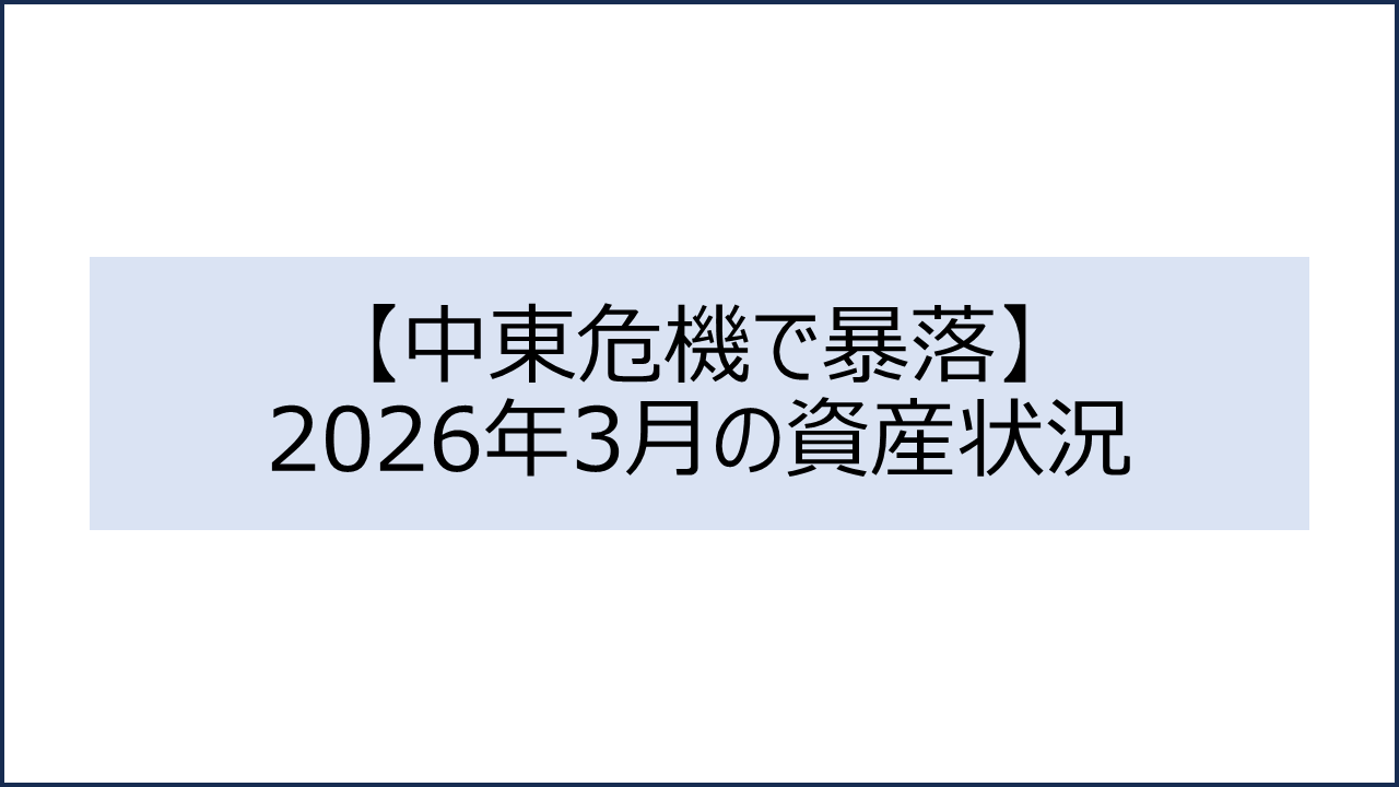 202603 資産状況1