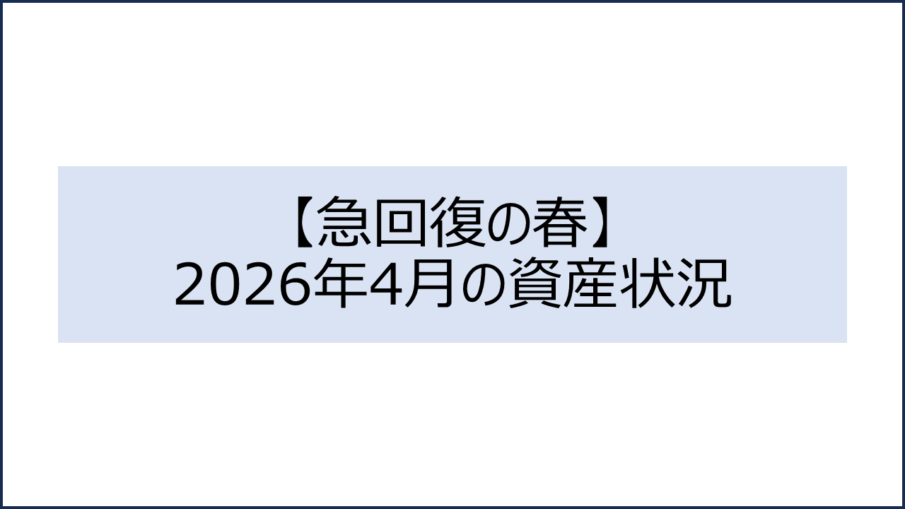 202604 資産状況1