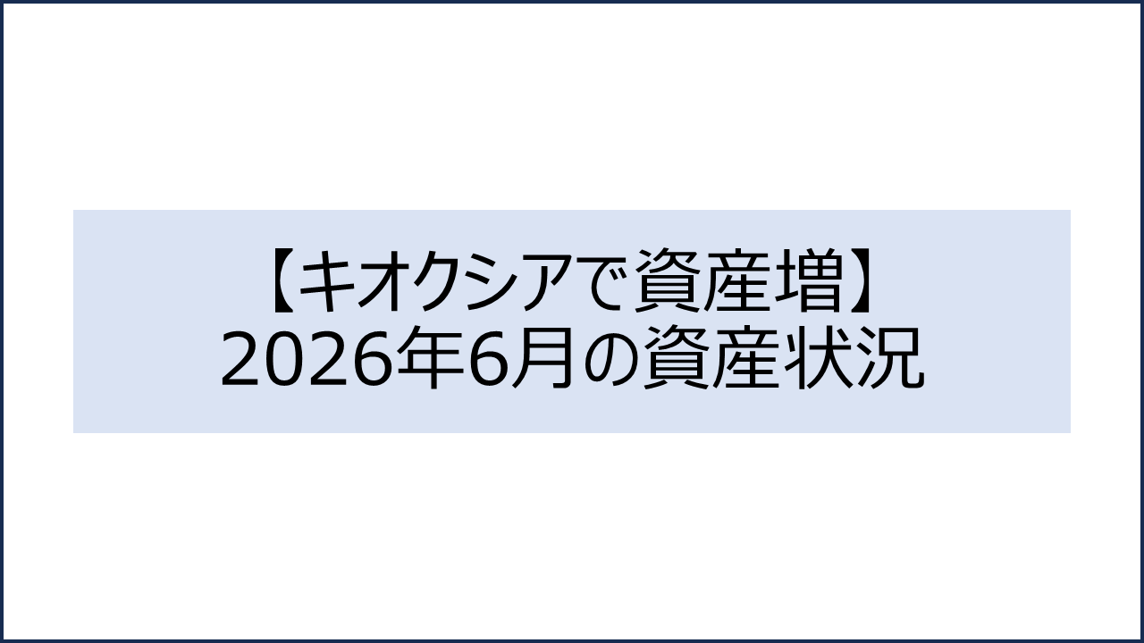 202606 資産状況1