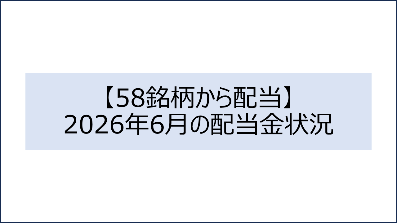 202606 配当金状況1