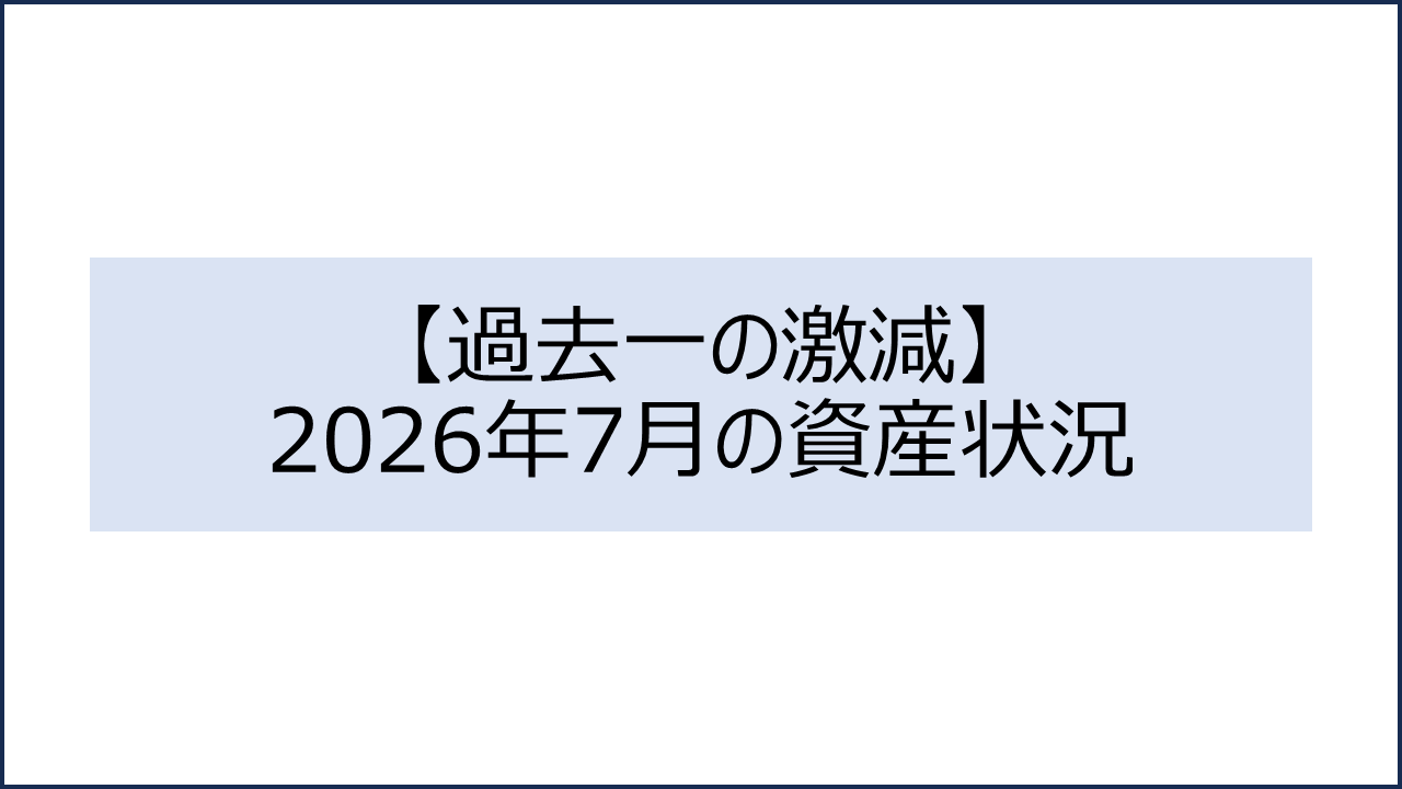 202607 資産状況1