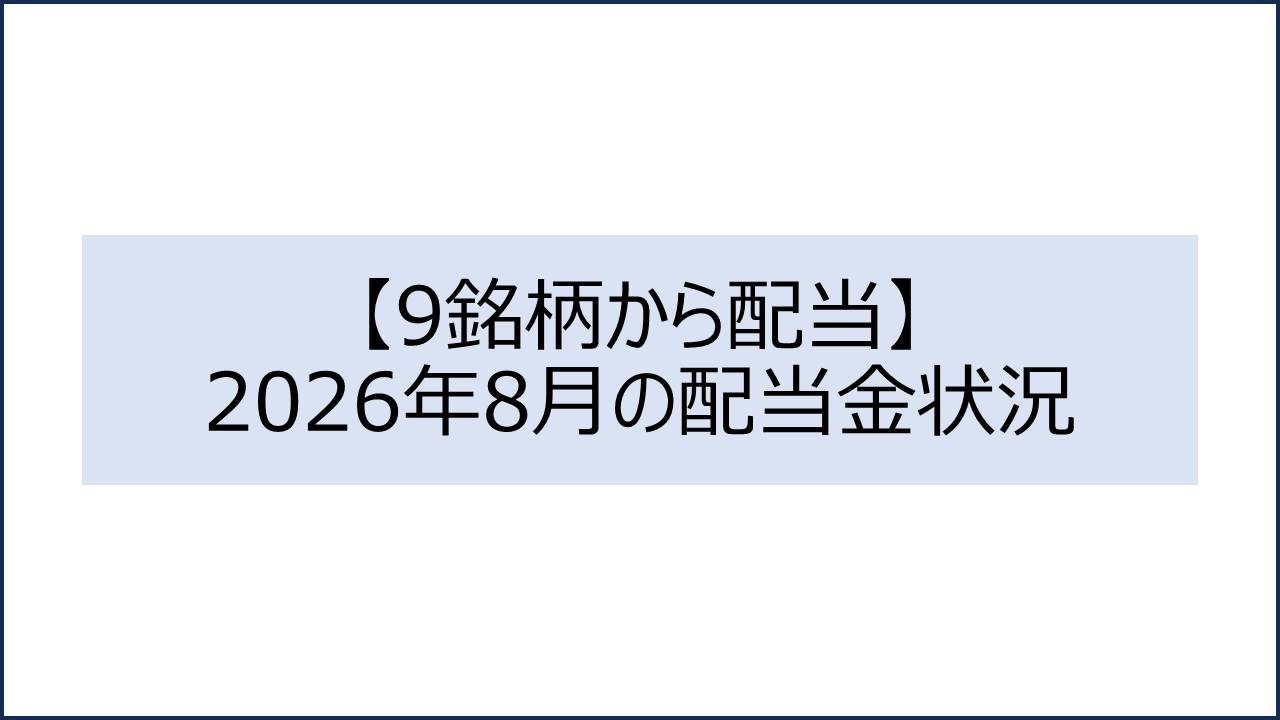 202608 配当金状況1