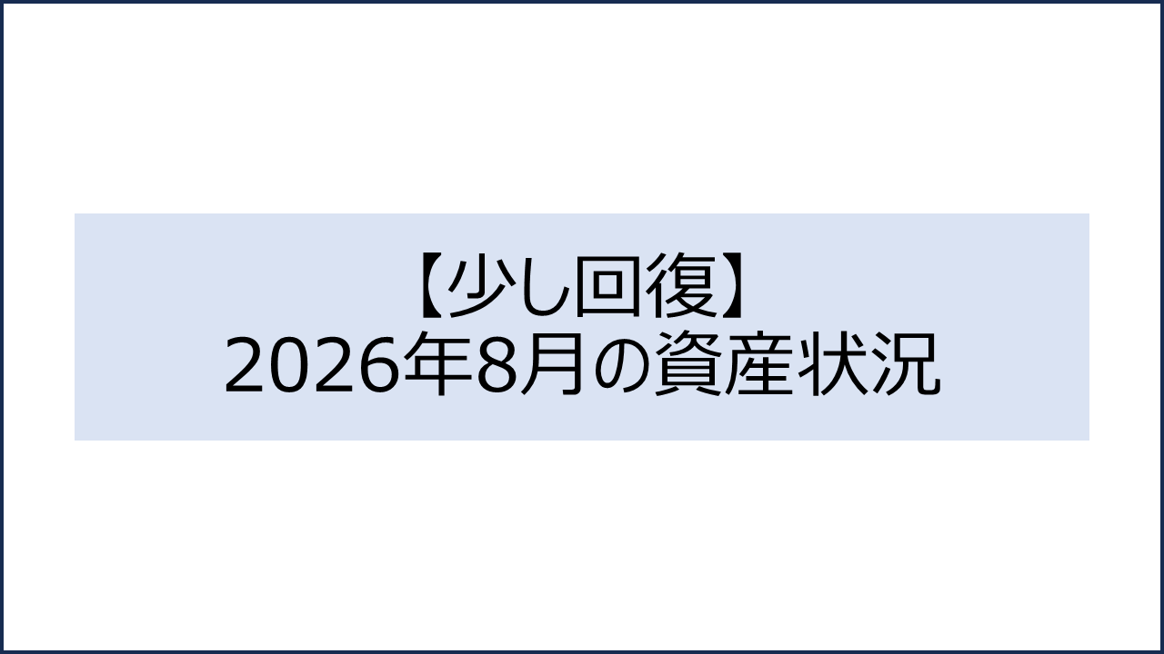 202608 資産状況1