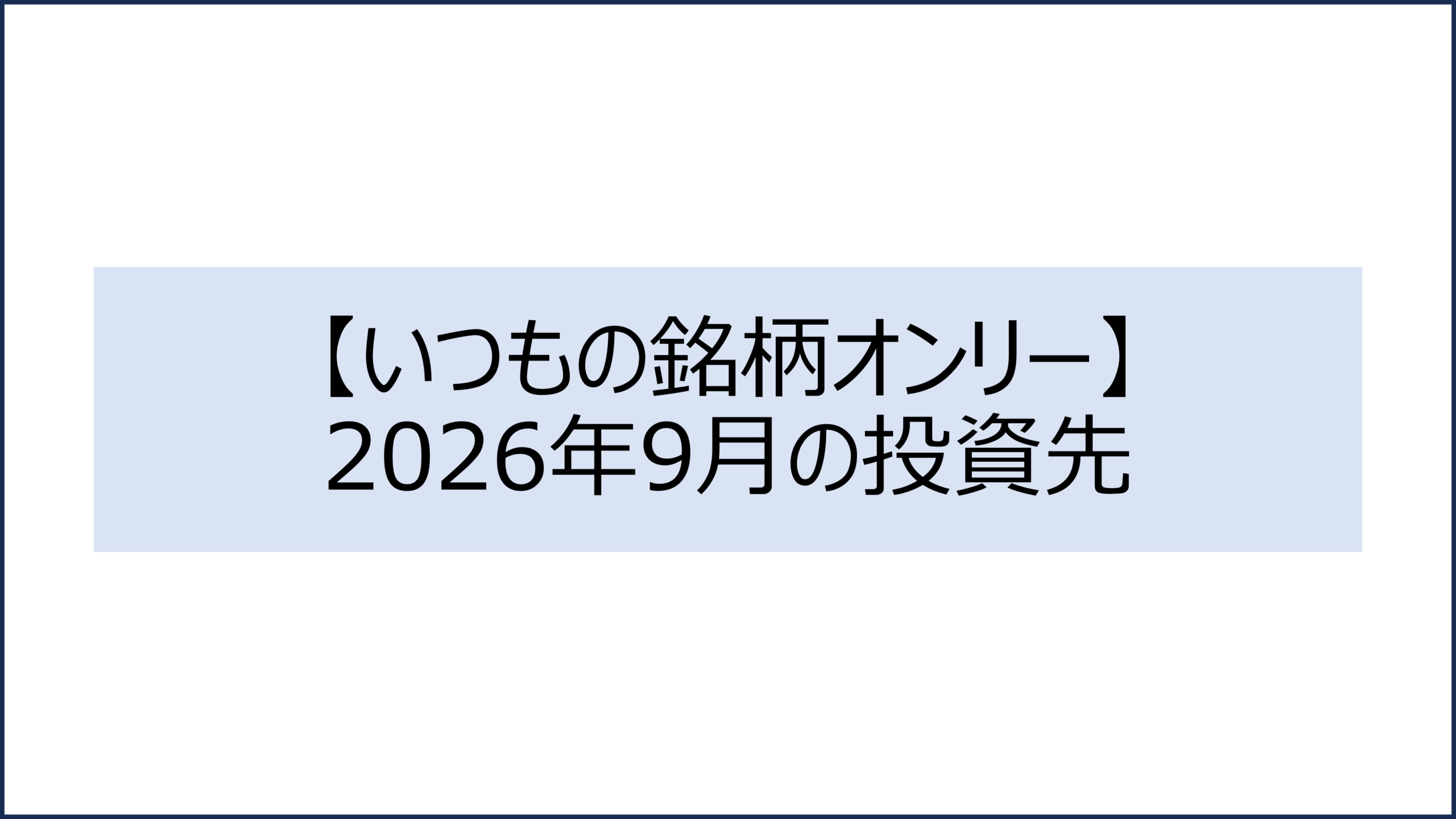 202609 投資先1